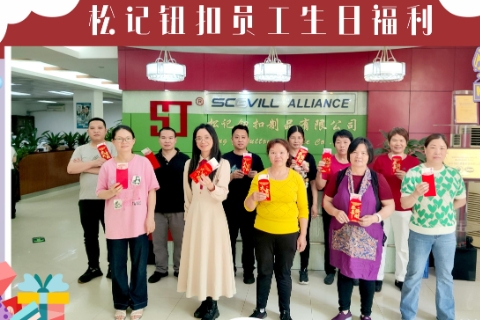 松记钮扣公司2025年4月员工生日会圆满举行