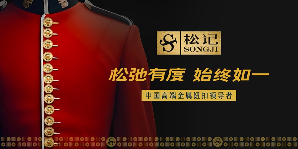 松记：高端金属钮扣在高端服装中的重要作用解析（第861篇）